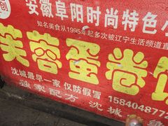 门面-老王芙蓉蛋卷饼(万达店)