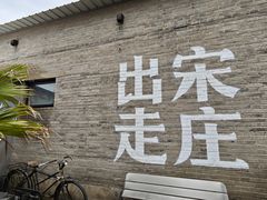 -出走咖啡·面包(宋庄店)
