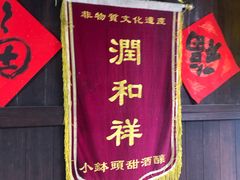-润和祥小砵头甜酒酿