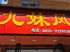 门面-嘉州九妹凤爪(乐山总店)