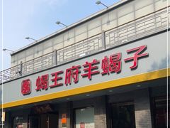 门面-蝎王府羊蝎子(虎坊桥总店)