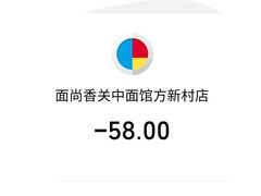 账单-面尚香关中面馆(西荷店)