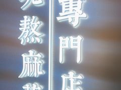 -君之狮子山·轻糖烘焙(松江印象城店)