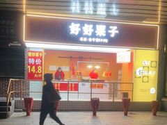 -好好栗子店(海宁总店)