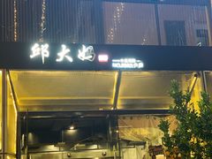 -邱大妈水煮(龙山店)