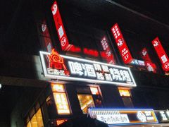 -云鼎·炙火精酿啤酒秘制烧烤(工体店)