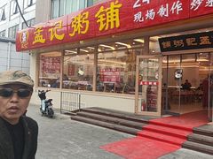 -孟记粥铺·家常菜·烧烤·粥(亚运村店)