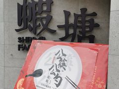 -蝦塘·中国餐馆(城墙南马道巷店)
