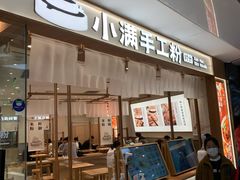 门面-小满手工粉(北京来福士店)