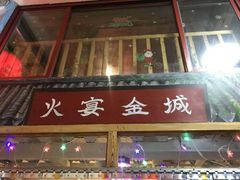 门面-三个大叔东北烧烤·砂锅菜(西三旗店)
