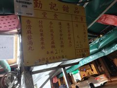 -勤記甜品
