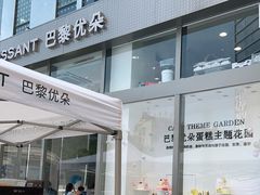 门面-巴黎优朵烘焙馆(菱角湖壹号店)