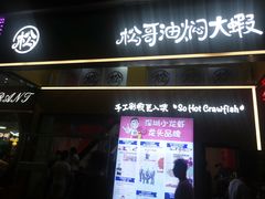 -松哥油焖大虾·外卖(西乡店)