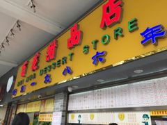 -百花传统甜品店(原址店)