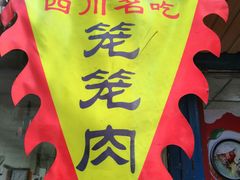 门面-天府米线笼笼肉夹馍(钟楼小区店)