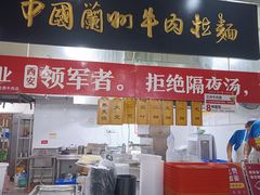 -牛一嘴·兰州牛肉面·大盘鸡(财富中心店)