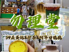 -勿理堂(西村店)
