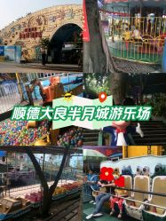 -顺德大良半月城游乐场
