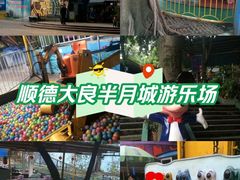 -顺德大良半月城游乐场