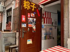 门面-阿姨粽子(川公路店)