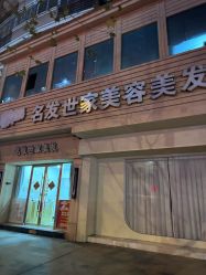 -名发世家烫染