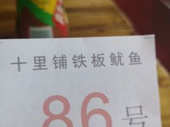 -十里铺铁板鱿鱼