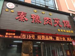 门面-秦豫肉夹馍(骡马市总店)