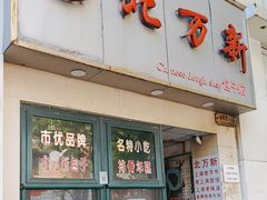 -北万新包子店(淮海店)
