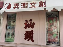 -汕头市小公园
