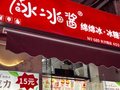 -冰冰酱老味刨冰绵绵冰(中山路总店)
