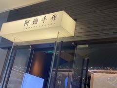 门面-阿嬷手作(深圳梅林卓悦汇店)