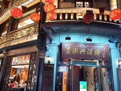 -皇饭儿·王润兴酒楼(河坊街店)