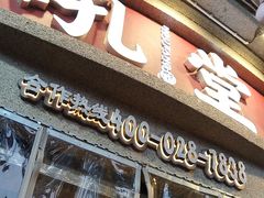 -吼堂老火锅(太古里总店)