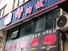 门面-猪的故事·韩式烤肉(韩乐坊店)