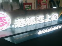 -老板恋上鱼(振华商厦店)