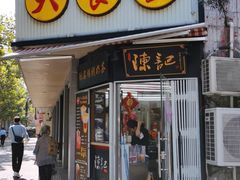 门面-陈记甜品窝(中山北路店)