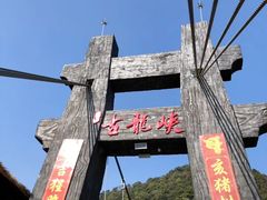 -古龙峡云天玻霸