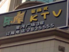 -乐库量贩式KTV(星河商业广场店)