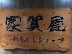 -家贺屋刺身寿司专门店