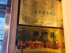 门面-王学胜肉饼
