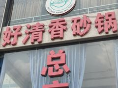 -好清香砂锅(总店)