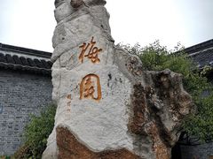 -梅园