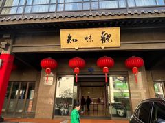 -知味观(湖滨店)