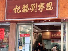 门面-恩宁刘福记(东华东路店)