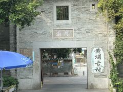 -黄埔古港
