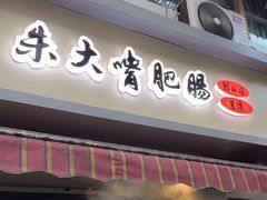 -朱大嘴肥肠血旺(福字街店)