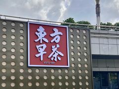 -东方早茶 海鲜•青岛菜(国信体育中心店)