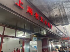 -上海老太小吃店(好吃街店)