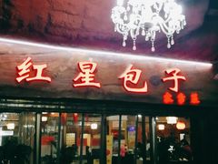 门面-石饮红星包子(中山路店)