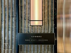 -长沙柏悦酒店